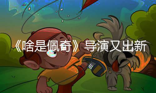 《啥是佩奇》导演又出新作,就是要把你看哭!