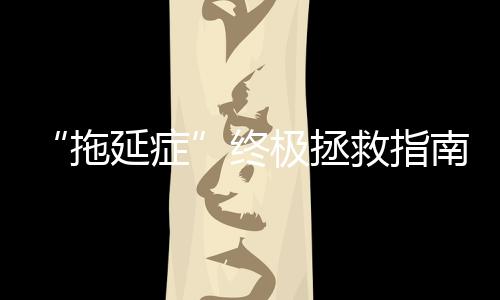 “拖延症”终极拯救指南：英美艺术院校deadline，时间紧迫！