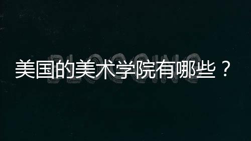 美国的美术学院有哪些?