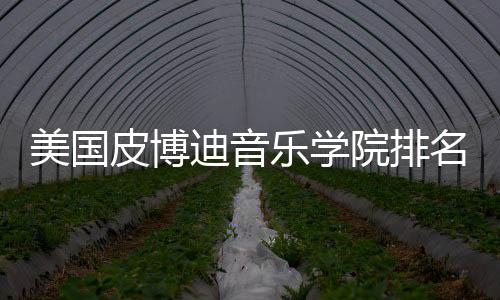 美国皮博迪音乐学院排名多少?
