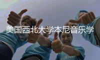 美国西北大学本尼音乐学院排名第几？