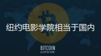 纽约电影学院相当于国内什么大学？