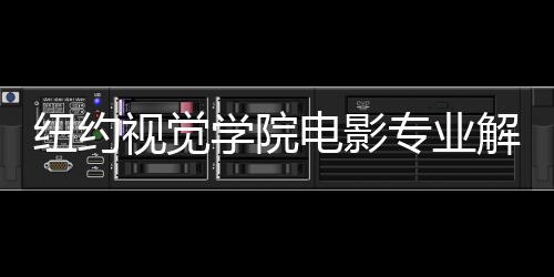 纽约视觉学院电影专业解读!
