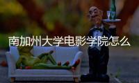 南加州大学电影学院怎么样？
