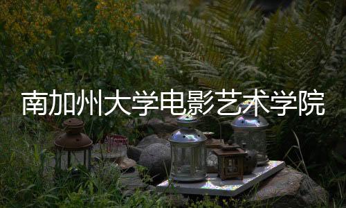 南加州大学电影艺术学院好吗？