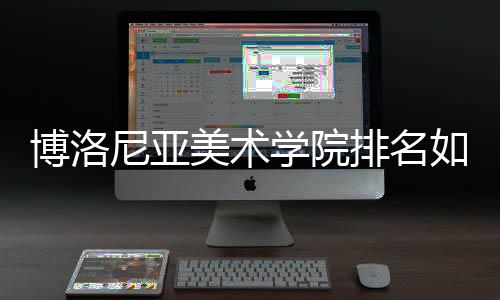 博洛尼亚美术学院排名如何?