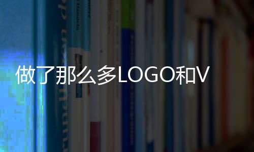 做了那么多LOGO和VI,到底什么才是品牌设计的灵魂?