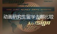 动画研究生留学去哪比较好？