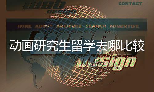 动画研究生留学去哪比较好？