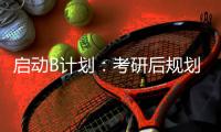 启动B计划：考研后规划艺术留学，来得及！