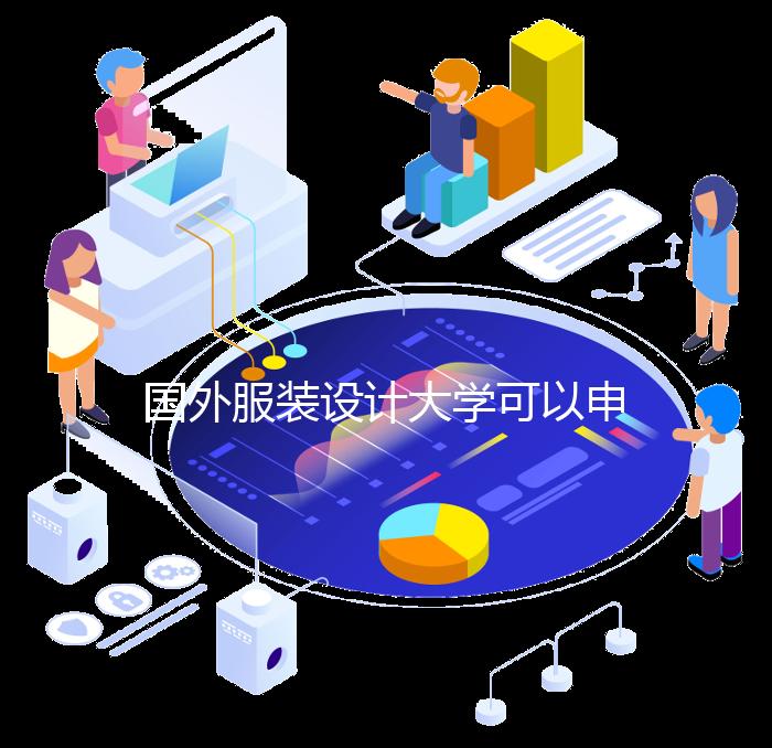 国外服装设计大学可以申请哪些？