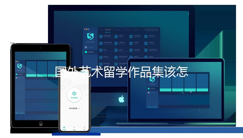 国外艺术留学作品集该怎么准备？