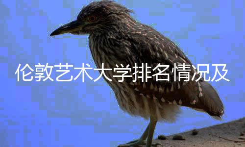 伦敦艺术大学排名情况及申请要求