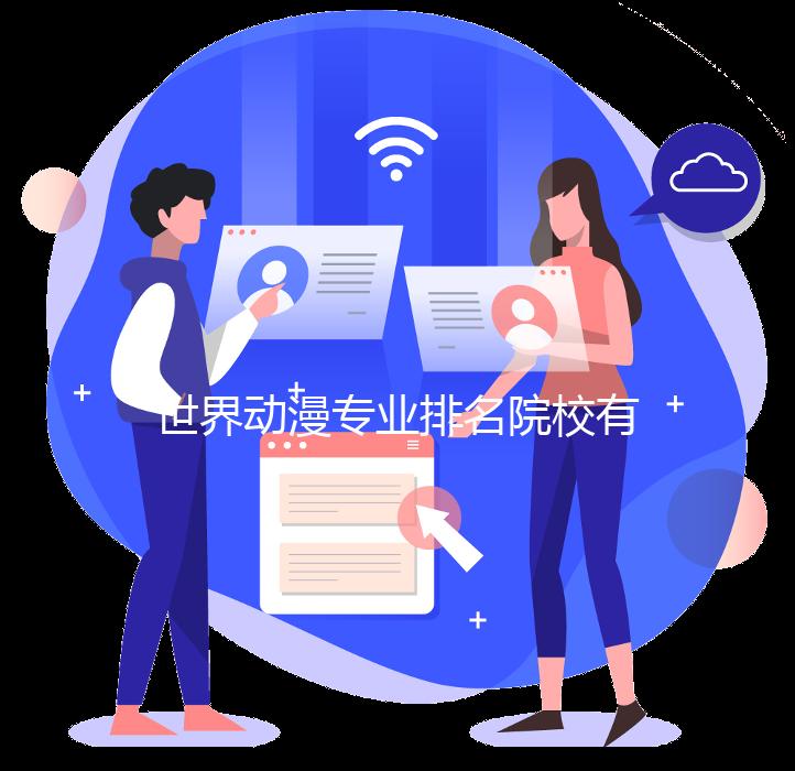 世界动漫专业排名院校有哪些?