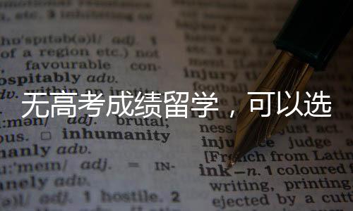 无高考成绩留学,可以选择哪些国家?