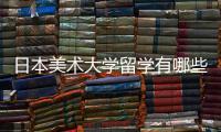 日本美术大学留学有哪些申请要求？