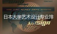 日本大学艺术设计专业排名TOP8