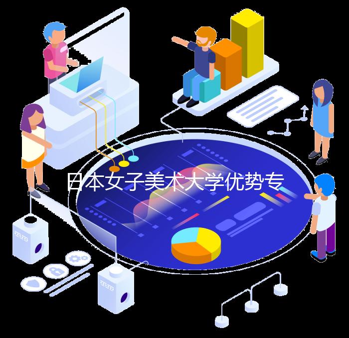 日本女子美术大学优势专业有哪些？
