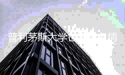 普利茅斯大学世界排名情况，你了解多少？