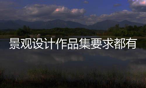 景观设计作品集要求都有哪些？