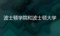 波士顿学院和波士顿大学的区别