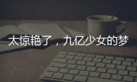 太惊艳了，九亿少女的梦，迪士尼出婚纱啦！！