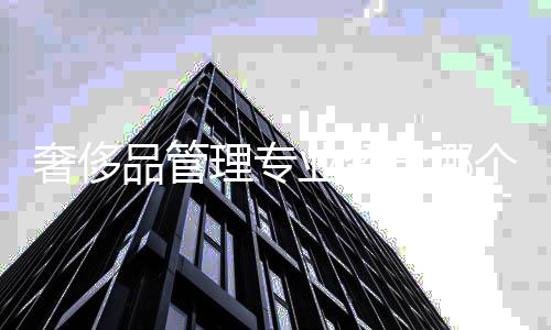 奢侈品管理专业留学哪个国家比较好?