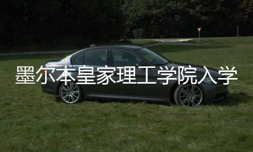 墨尔本皇家理工学院入学要求详解