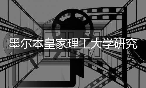 墨尔本皇家理工大学研究生申请条件及费用