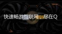 快速畅游互联网，尽在QuickQ加速器官网