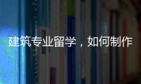 建筑专业留学，如何制作一份优秀的作品集？