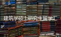建筑学硕士研究生留学汇总