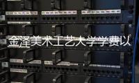 金泽美术工艺大学学费以及申请要求介绍