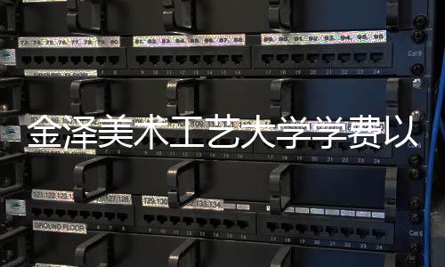 金泽美术工艺大学学费以及申请要求介绍