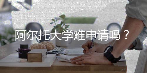 阿尔托大学难申请吗?