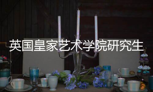 英国皇家艺术学院研究生申请条件解读！