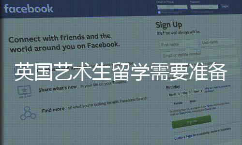 英国艺术生留学需要准备哪些材料？