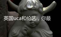 英国uca和伦艺，你最青睐哪所院校？