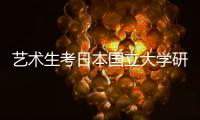 艺术生考日本国立大学研究生日语要求是什么？