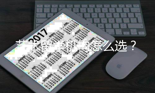 艺术留学机构怎么选？
