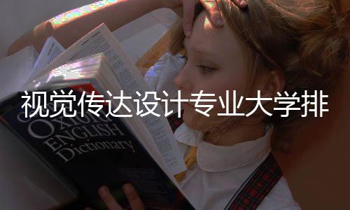 视觉传达设计专业大学排名
