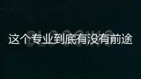 这个专业到底有没有前途？为什么需要出国留学？