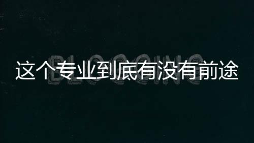 这个专业到底有没有前途？为什么需要出国留学？