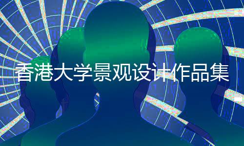 香港大学景观设计作品集要求有哪些?