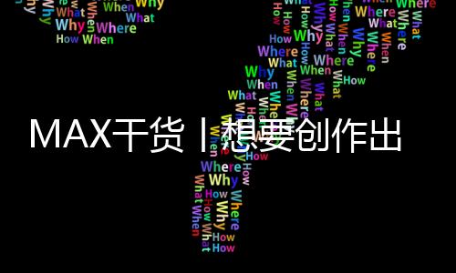 MAX干货丨想要创作出优秀的服装设计作品集,不要忽略这些步骤