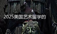 2025美国艺术留学的时间规划