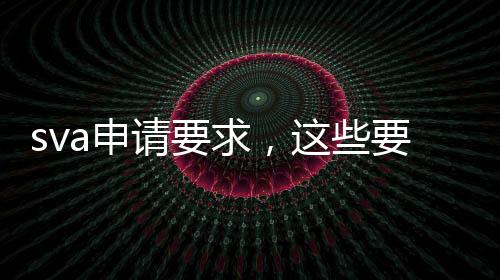 sva申请要求,这些要求你满足吗?