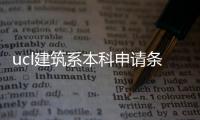 ucl建筑系本科申请条件解析